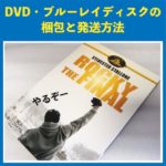 DVD・ブルーレイディスクの梱包方法と送り方