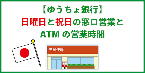 【ゆうちょ銀行】日曜日と祝日の窓口営業とATM