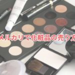 メルカリで化粧品の売り方