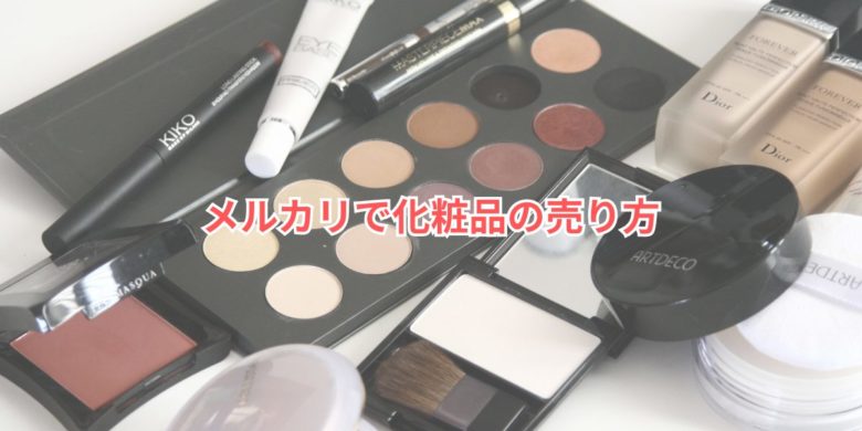 メルカリで化粧品の売り方