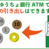 ゆうちょ銀行ATMで小銭の引き出しができる