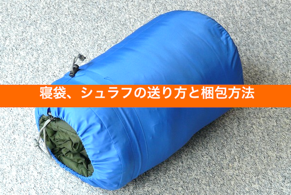 寝袋、シュラフの送り方と梱包方法