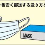 マスクを郵送する送り方と梱包方法