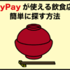PayPay（ペイペイ）が使える飲食店（加盟店）