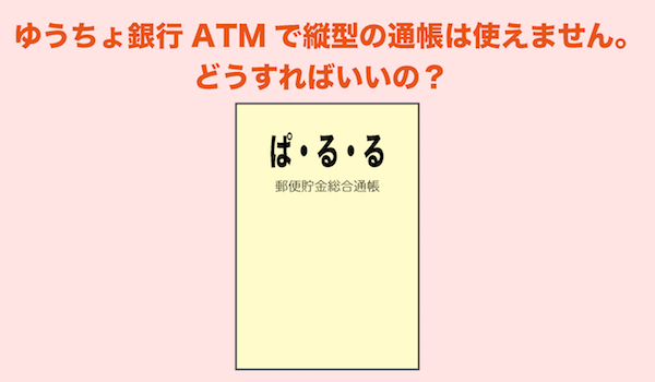 ゆうちょ銀行ATMで縦型の通帳は使えません。