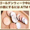 ゴールデンウィーク中に両替で小銭にするにはATMを使う。