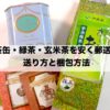 紅茶缶や緑茶の送り方、郵送方法と梱包方法