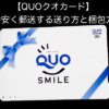 【QUOクオカードの送料】安く郵送する送り方と梱包
