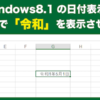 Windows8.1の日付表示やExcelエクセルで「令和」を表示