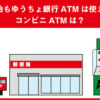 年末年始もゆうちょ銀行ATMは使えるの？コンビニATMは？