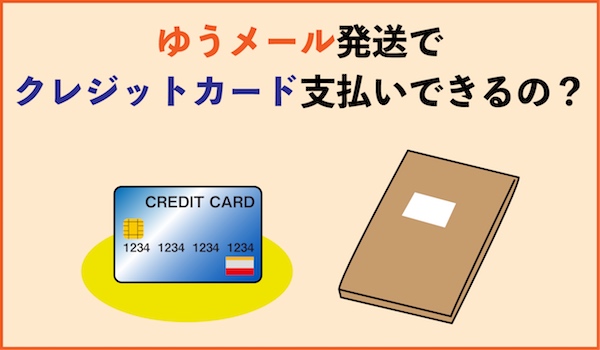 ゆうメール発送でクレジットカード支払いできるの？