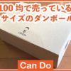 キャンドゥ（100均）の60サイズ・ダンボール箱