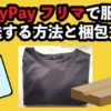 PayPayフリマで服を発送する方法と梱包方法
