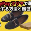 PayPayフリマで靴を発送する方法と梱包方法