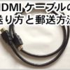 HDMIケーブルを郵送する方法と梱包方法