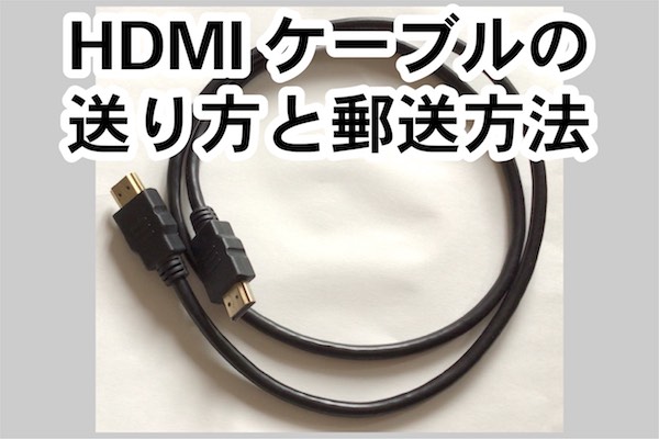 HDMIケーブルを郵送する方法と梱包方法