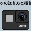 GoProを郵送する送り方と梱包方法