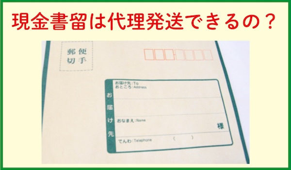 現金書留は代理発送できるの?