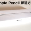Apple Pencil梱包方法と送り方