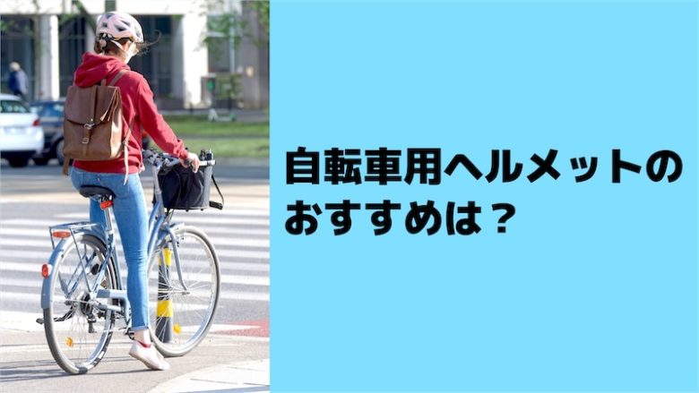 自転車用ヘルメット義務化おすすめ