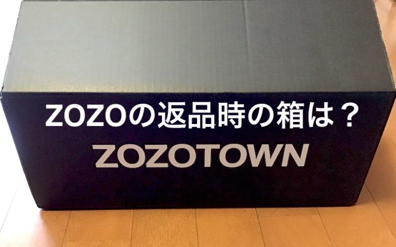 ZOZOの返品で使う箱は何でもいいの？
