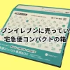 セブンイレブンで買える宅急便コンパクトの箱