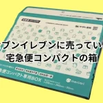 セブンイレブンで買える宅急便コンパクトの箱