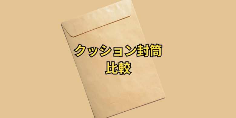 クッション封筒ネット通販比較