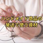 ハンドメイド発送の梱包資材