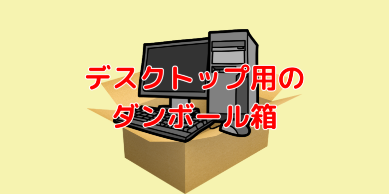 タワー型デスクトップパソコンの箱は売ってる