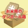 お米用のダンボール箱どこに売ってる