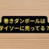 巻きダンボールはダイソーに売ってる