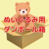 ぬいぐるみ用ダンボール箱は売ってる