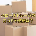 ハローストレージの口コミや感想