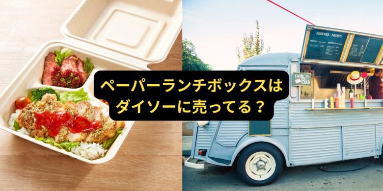 ペーパーランチボックスはダイソーに売ってる