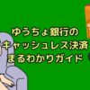 ゆうちょ銀行キャッシュレス決済ガイド