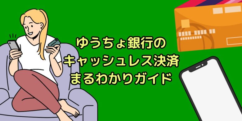 ゆうちょ銀行キャッシュレス決済ガイド