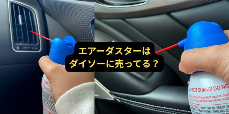 エアーダスターはダイソーに売ってる