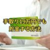 手取り19万円でも貯金する方法
