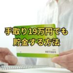 手取り19万円でも貯金する方法