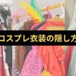 コスプレ衣装の隠し方