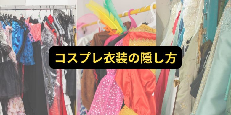 コスプレ衣装の隠し方