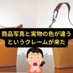 商品写真と実物の色が違うというクレームが来た