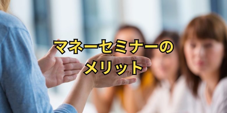 女性がマネーセミナーに行くメリット