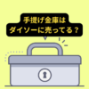 手提げ金庫はダイソーに売ってる