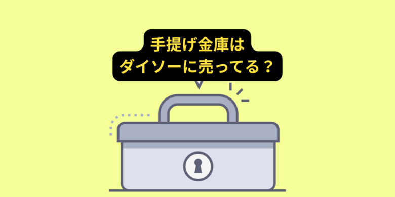 手提げ金庫はダイソーに売ってる