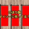 のぼり旗ダイソー売ってる