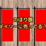 のぼり旗ダイソー売ってる