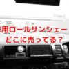 車用ロールサンシェードどこに売ってる