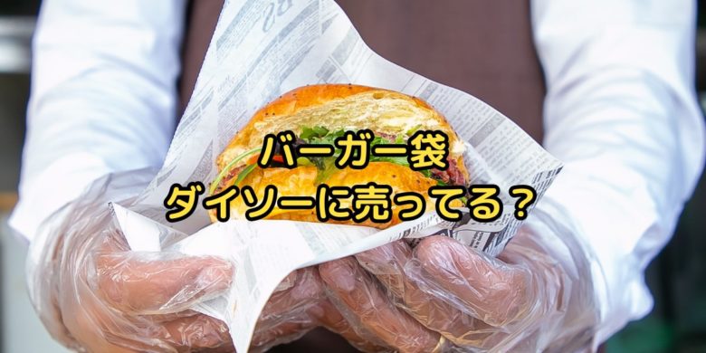 バーガー袋はダイソー売ってる